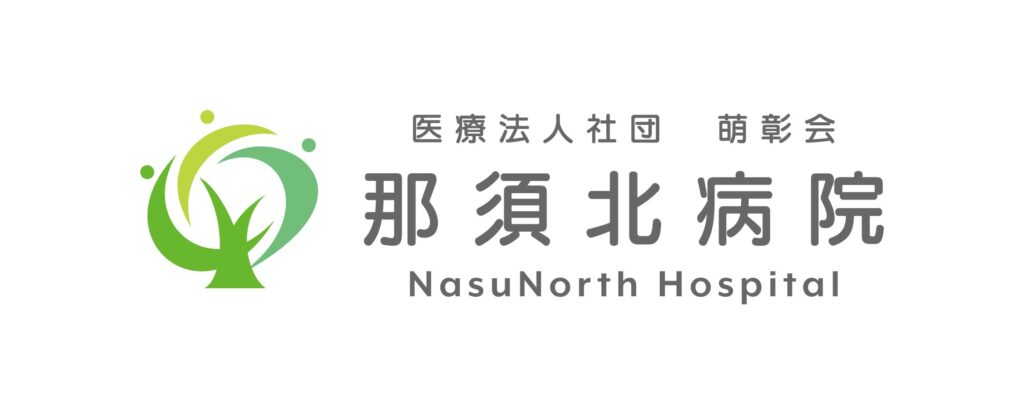 栃木県那須塩原市にある那須北病院（旧・那須脳神経外科病院）ロゴ